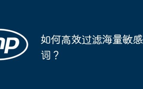 如何高效过滤海量敏感词？