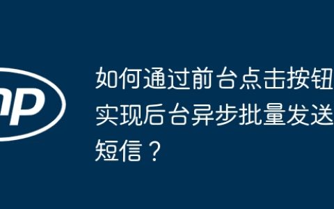 如何通过前台点击按钮实现后台异步批量发送短信？