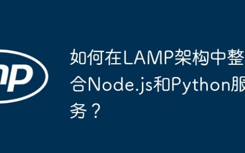 如何在LAMP架构中整合Node.js和Python服务？