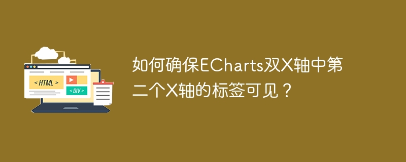 如何确保echarts双x轴中第二个x轴的标签可见?