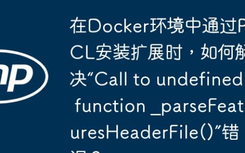 在Docker环境中通过PECL安装扩展时，如何解决“Call to undefined function _parseFeaturesHeaderFile()”错误？