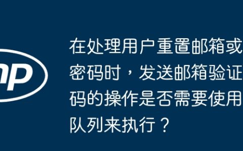 在处理用户重置邮箱或密码时，发送邮箱验证码的操作是否需要使用队列来执行？