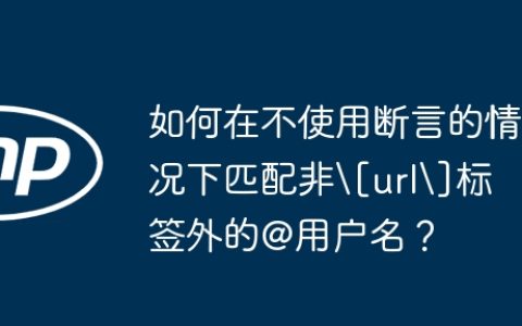 如何在不使用断言的情况下匹配非[url]标签外的@用户名？