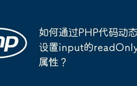如何通过PHP代码动态设置input的readOnly属性？