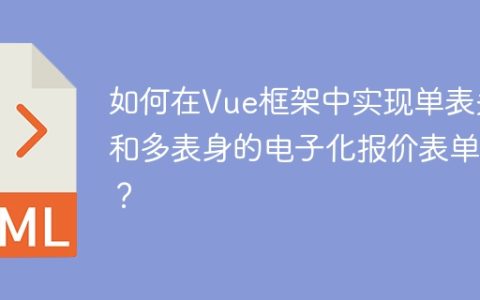 如何在Vue框架中实现单表头和多表身的电子化报价表单？