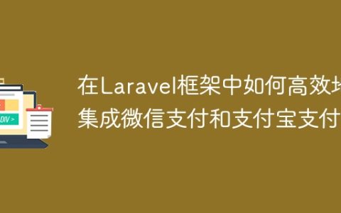 在Laravel框架中如何高效地集成微信支付和支付宝支付？