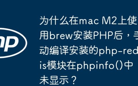 为什么在mac M2上使用brew安装PHP后，手动编译安装的php-redis模块在phpinfo()中未显示？