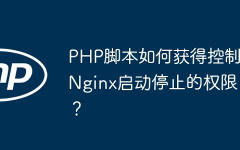 PHP脚本如何获得控制Nginx启动停止的权限？
