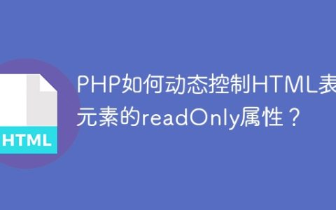 PHP如何动态控制HTML表单元素的readOnly属性？
