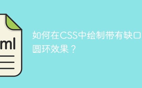 如何在CSS中绘制带有缺口的圆环效果？