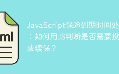 JavaScript保险到期时间处理：如何用JS判断是否需要投保或续保？
