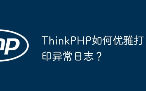 ThinkPHP如何优雅打印异常日志？