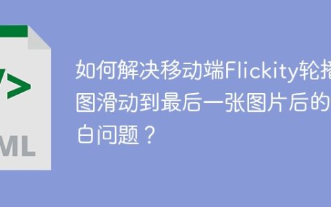 如何解决移动端Flickity轮播图滑动到最后一张图片后的空白问题？