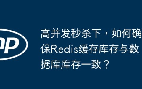 高并发秒杀下，如何确保Redis缓存库存与数据库库存一致？