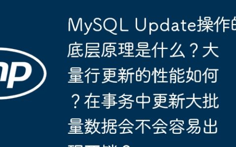 MySQL Update操作的底层原理是什么？大量行更新的性能如何？在事务中更新大批量数据会不会容易出现死锁？
