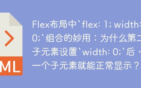 Flex布局中`flex: 1; width: 0;`组合的妙用：为什么第二个子元素设置`width: 0;`后，第一个子元素就能正常显示？
