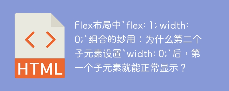 Flex布局中`flex: 1; width: 0;`组合的妙用:为什么第二个子元素设置`width: 0;`后,第一个子元素就能正常显示?