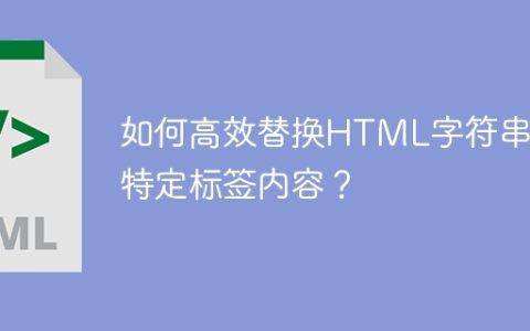 如何高效替换HTML字符串中特定标签内容？