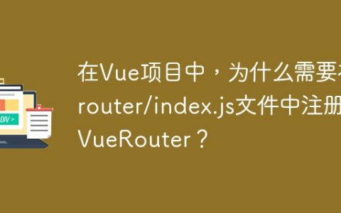 在Vue项目中，为什么需要在router/index.js文件中注册VueRouter？