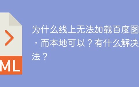 为什么线上无法加载百度图片，而本地可以？有什么解决方法？