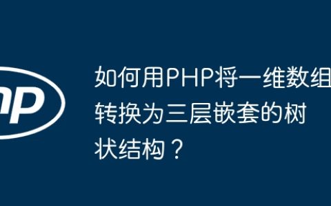 如何用PHP将一维数组转换为三层嵌套的树状结构？