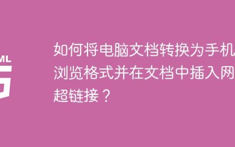 如何将电脑文档转换为手机可浏览格式并在文档中插入网页超链接？