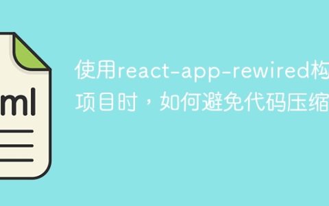 使用react-app-rewired构建项目时，如何避免代码压缩？