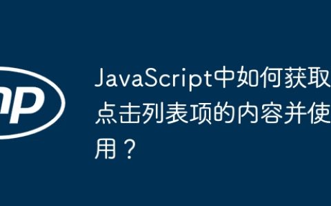 JavaScript中如何获取点击列表项的内容并使用？