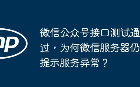 微信公众号接口测试通过，为何微信服务器仍提示服务异常？