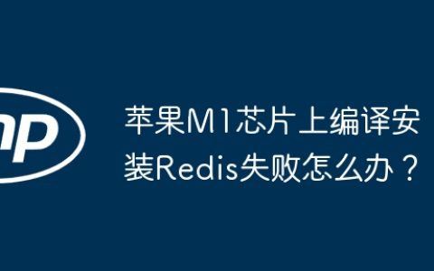 苹果M1芯片上编译安装Redis失败怎么办？