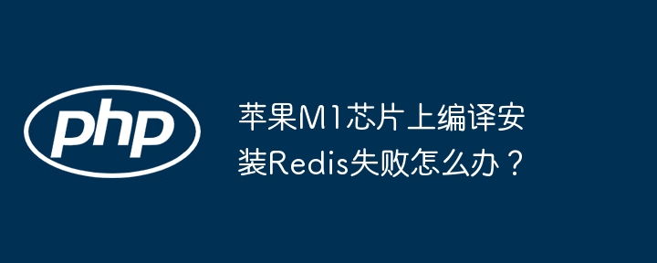 苹果M1芯片上编译安装Redis失败怎么办?