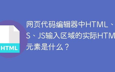 网页代码编辑器中HTML、CSS、JS输入区域的实际HTML元素是什么？