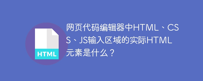 网页代码编辑器中HTML、CSS、JS输入区域的实际HTML元素是什么?