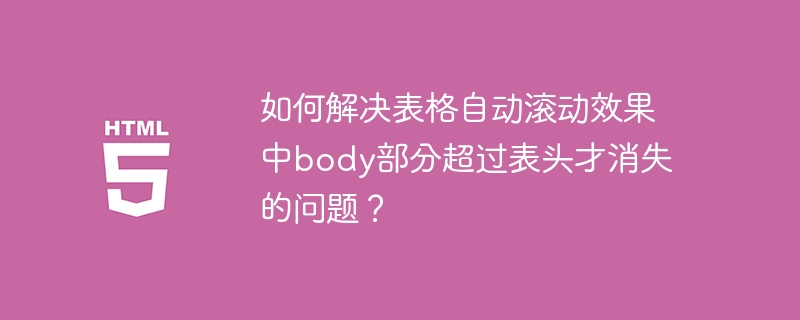 如何解决表格自动滚动效果中body部分超过表头才消失的问题？