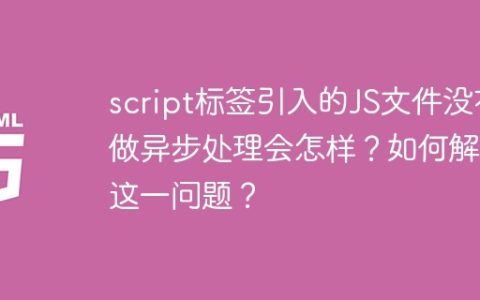 script标签引入的JS文件没有做异步处理会怎样？如何解决这一问题？