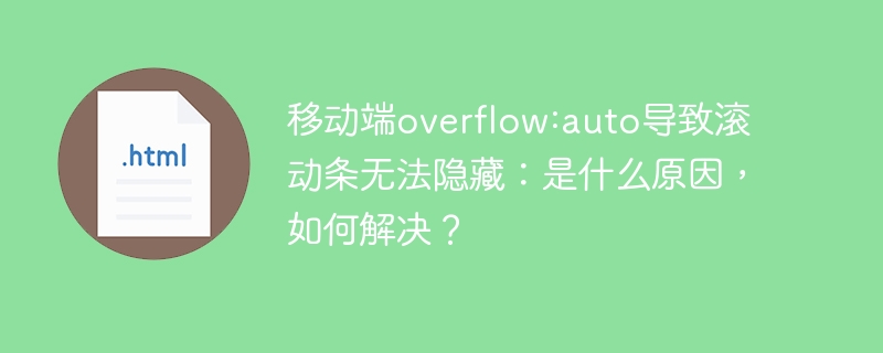 移动端overflow:auto导致滚动条无法隐藏:是什么原因,如何解决?