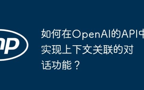 如何在OpenAI的API中实现上下文关联的对话功能？