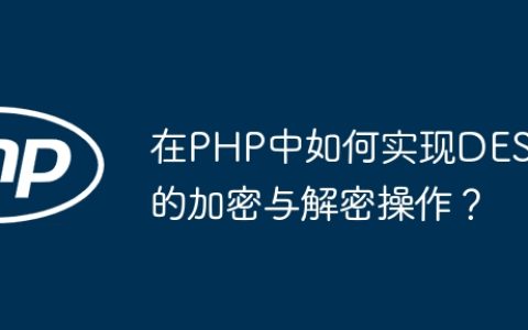在PHP中如何实现DES的加密与解密操作？