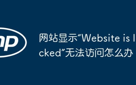 网站显示“Website is locked”无法访问怎么办？