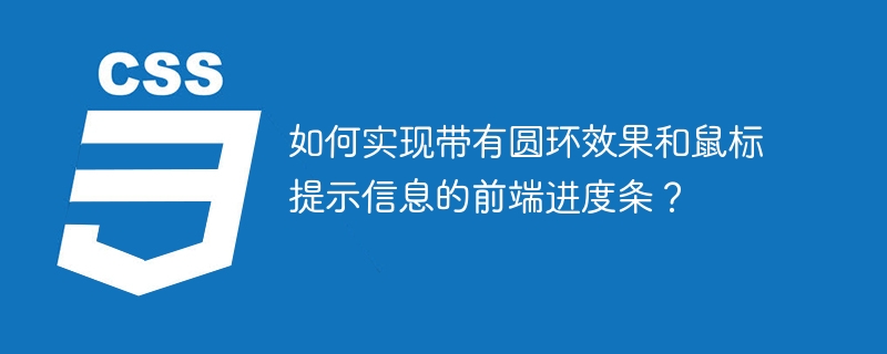 如何实现带有圆环效果和鼠标提示信息的前端进度条?