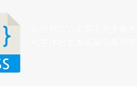 如何用CSS实现不同字体大小和字体的文本底部完美对齐？