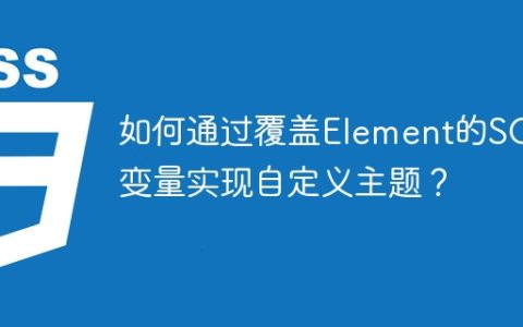 如何通过覆盖Element的SCSS变量实现自定义主题？