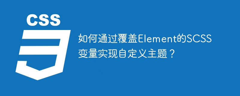 如何通过覆盖element的scss变量实现自定义主题?