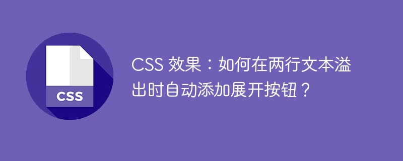 css 效果:如何在两行文本溢出时自动添加展开按钮?