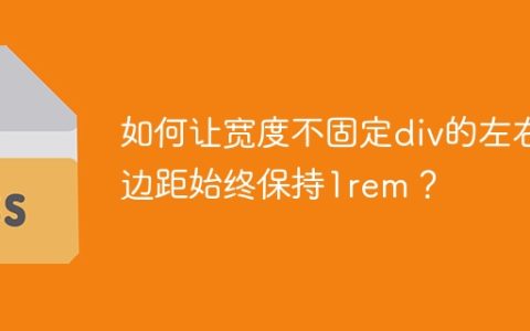 如何让宽度不固定div的左右边距始终保持1rem？