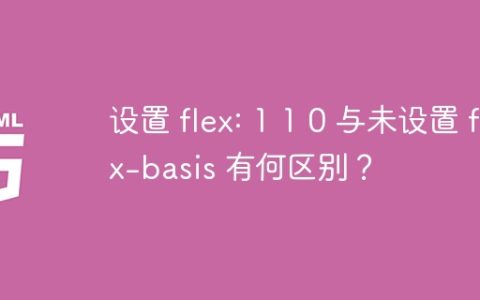 设置 flex: 1 1 0 与未设置 flex-basis 有何区别？