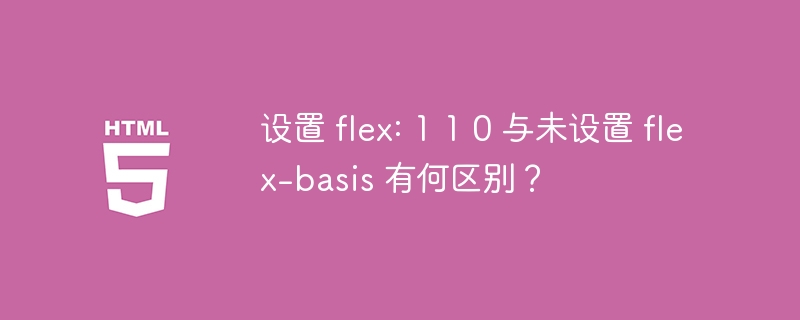 设置 flex: 1 1 0 与未设置 flex-basis 有何区别?