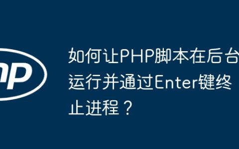 如何让PHP脚本在后台运行并通过Enter键终止进程？