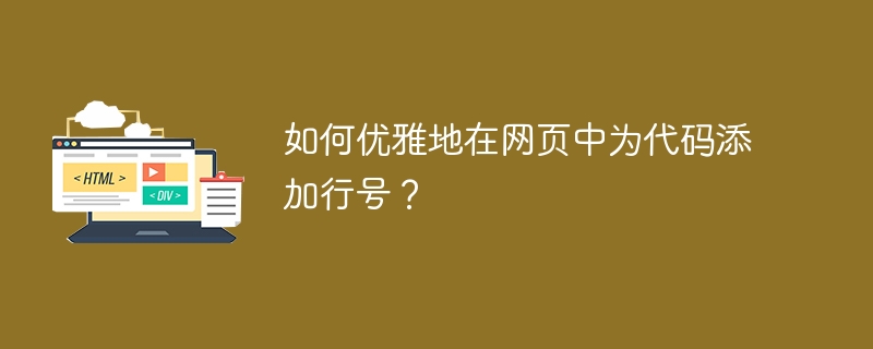 如何优雅地在网页中为代码添加行号?