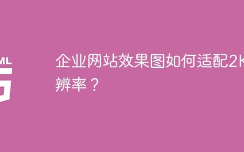 企业网站效果图如何适配2K分辨率？